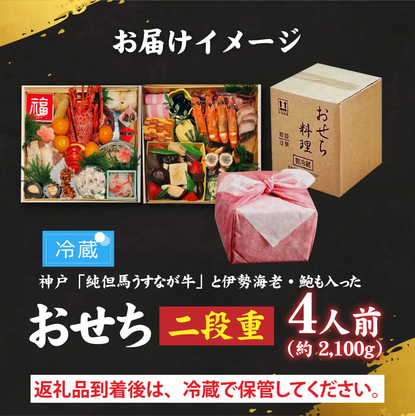 【先行予約】神戸「純但馬うすなが牛」と伊勢海老・鮑も入った贅沢おせち 4人前