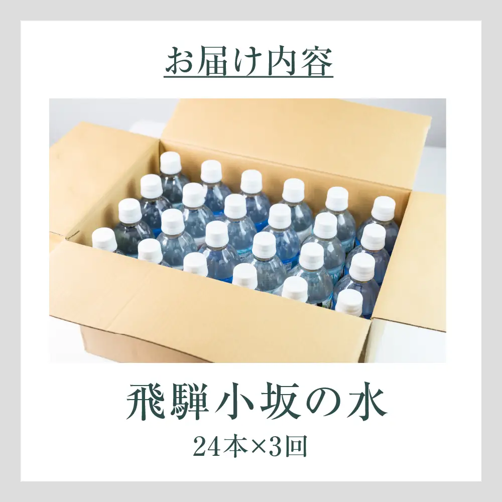 【先行予約2026年11月から発送開始】【定期便 3回】飛騨小坂の水（ナチュラルミネラルウォーター）500ml×24本（1箱24本入り）× 3カ月【110-A】