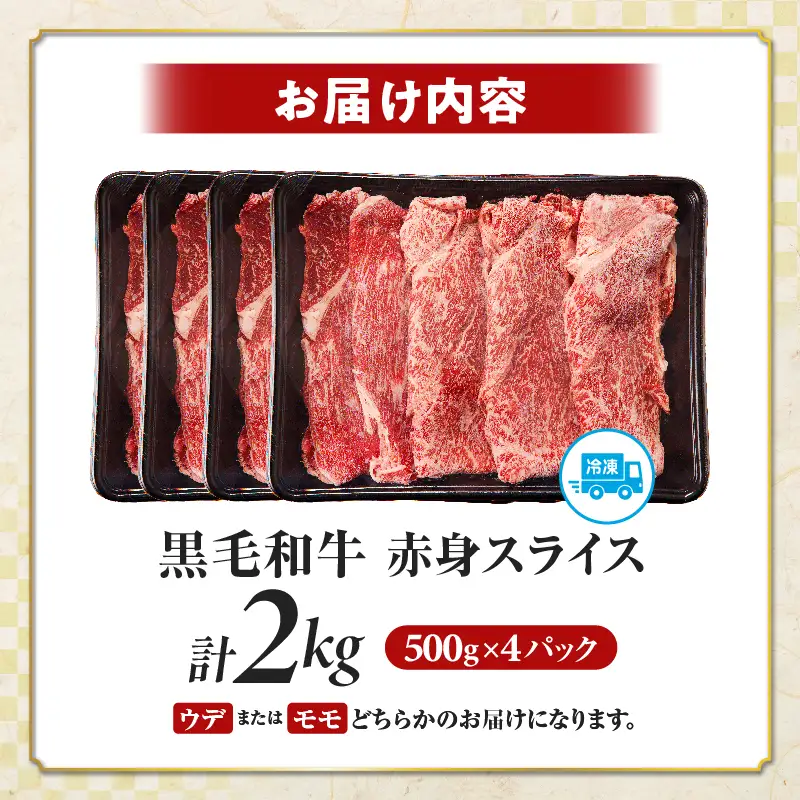 【畜産農家応援】≪肉質等級4等級以上≫黒毛和牛赤身スライス(計2kg) 肉 牛 牛肉 おかず 国産_T030-0916