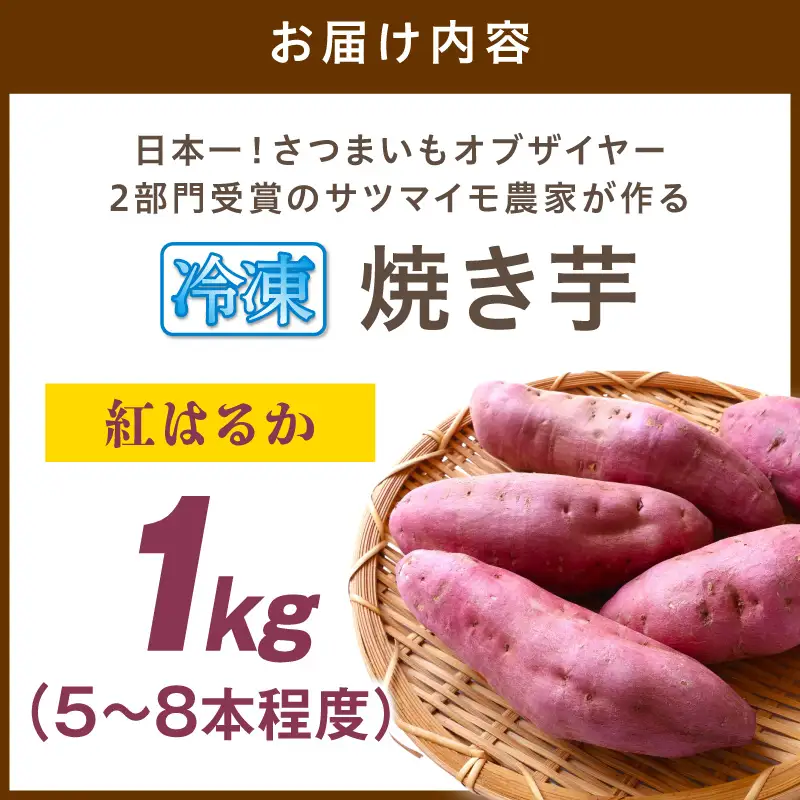 日本一！さつまいもオブザイヤー2部門受賞のサツマイモ農家が作る「紅はるか」の冷凍焼き芋1kg（5～8本程度）｜さつまいも