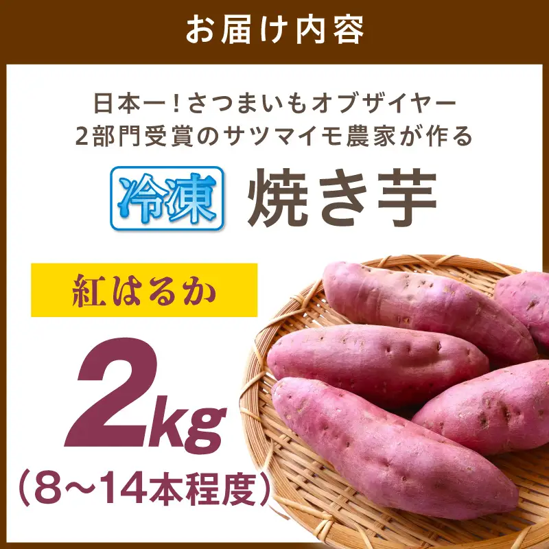 【先行予約】日本一！さつまいもオブザイヤー2部門受賞のサツマイモ農家が作る「紅はるか」の冷凍焼き芋2kg（8～14本程度）｜さつまいも（2027年1月より発送）