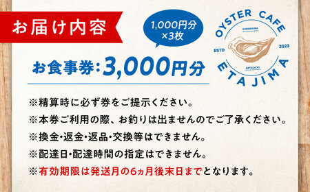 食事券 オイスターカフェ江田島 お食事券 3000円分[XCS001]