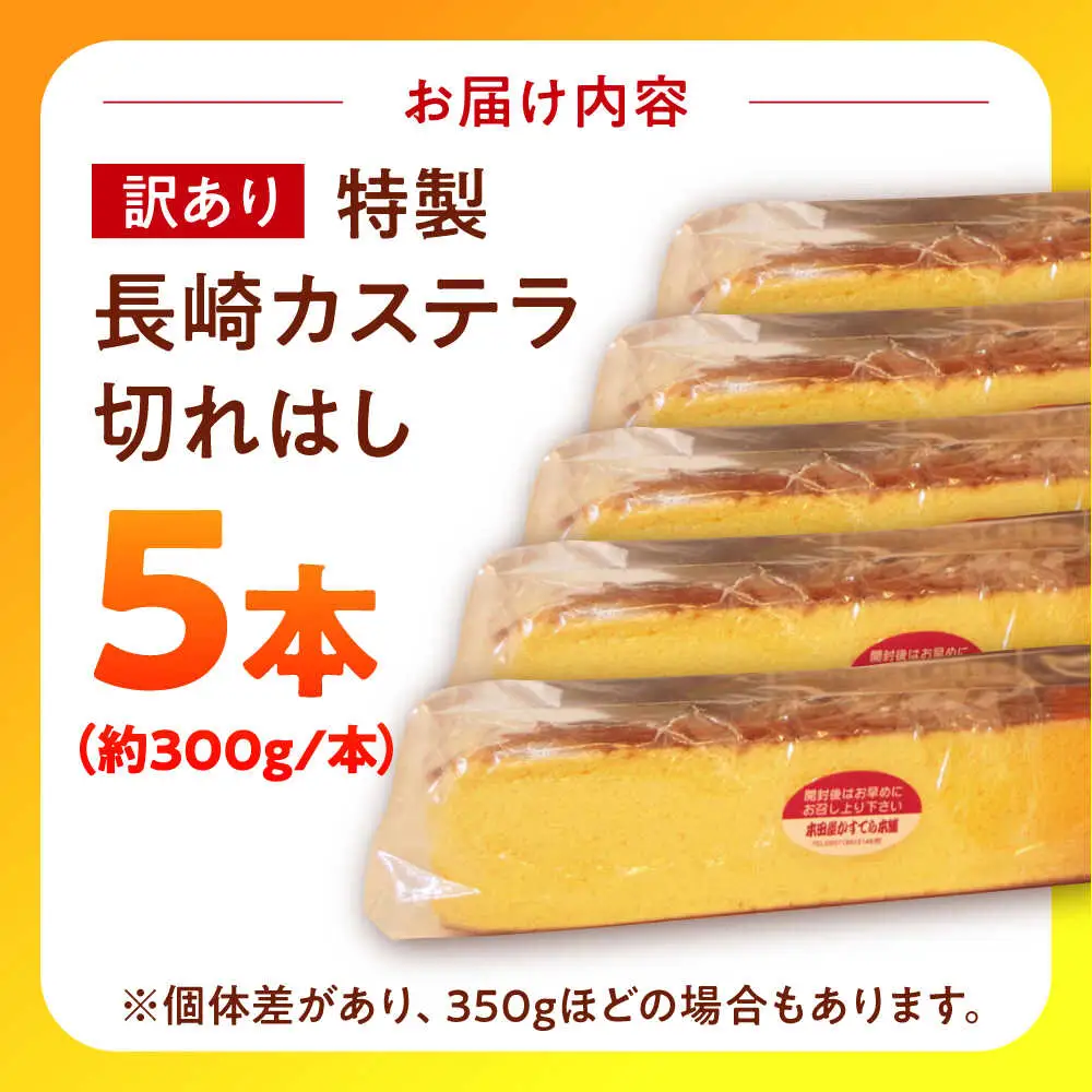 【訳あり】特製 長崎 カステラ 切れはし 5本 セット（約300g×5本）/ 南島原市 / 本田屋かすてら本舗[SAW058]