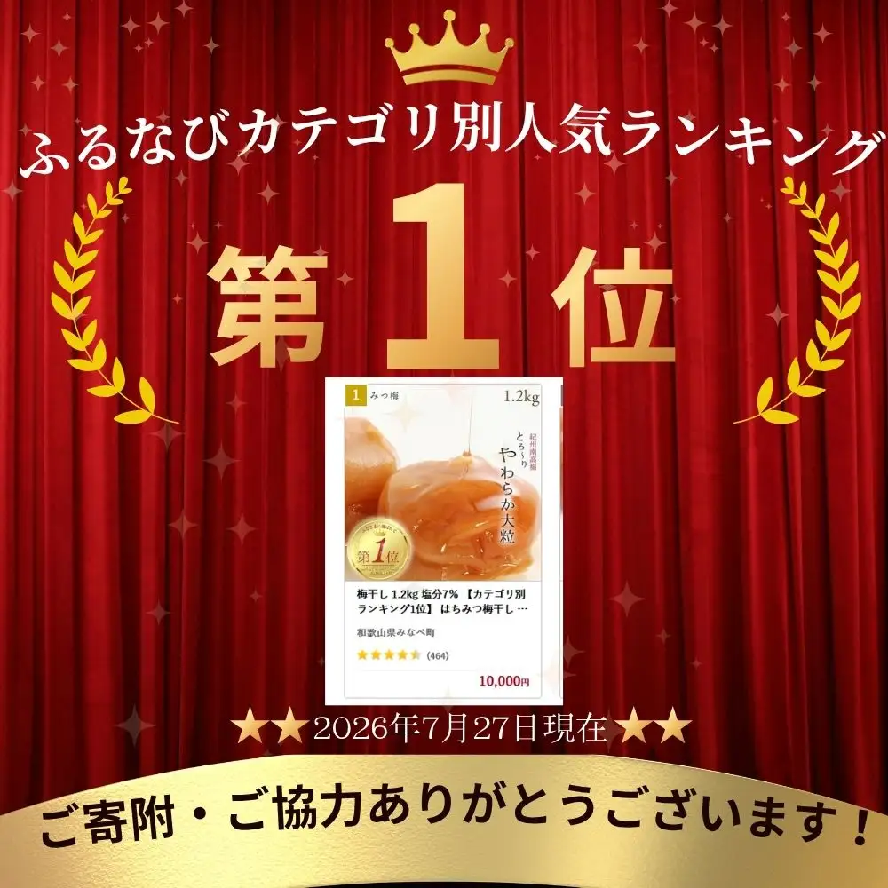 梅干し 1.2kg 塩分7％ 【カテゴリ別ランキング1位】 はちみつ梅干し ご家庭用 【baijuen002B】