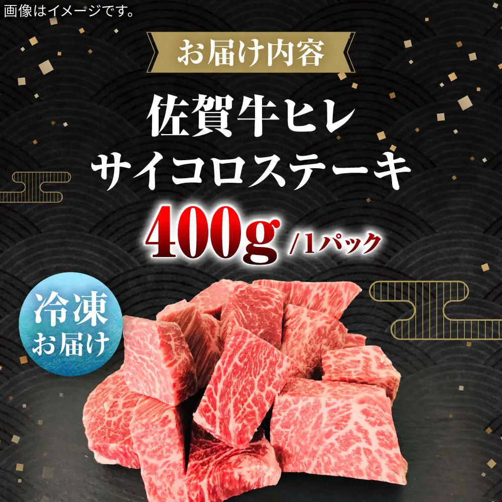 佐賀牛ヒレサイコロステーキ400g / 佐賀県 / 田中畜産牛肉店 [41ARAA010]
