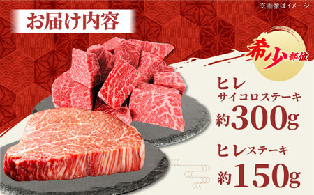 【2度の農林水産大臣賞】 佐賀牛 ヒレ 2種 食べ比べ A（ ヒレサイコロ ・ ヒレステーキ ）計450g 【田中畜産牛肉店】[HBH157]