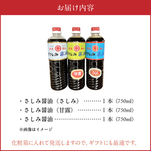 本多食品工業 さしみ醤油3本セット _U50-0002
