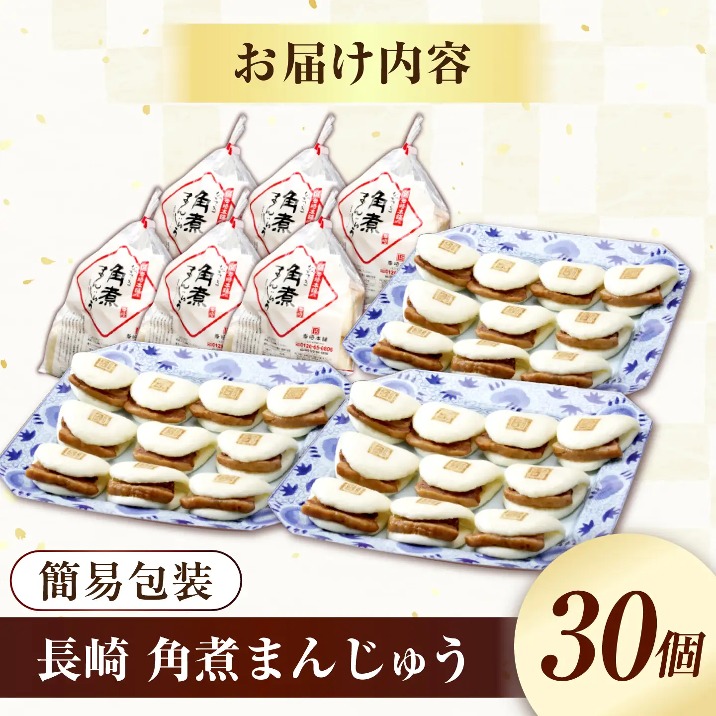 7日発送）長崎角煮まんじゅう30個[EAB097] 角煮まん