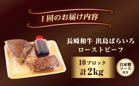 【6回定期便】A5出島ばらいろローストビーフ2kg[EAX192] 