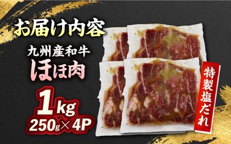 【ほほ肉】九州産和牛 味付きほほ肉 1kg（250g×4袋）長与町/岩永ホルモン[EAX198] 