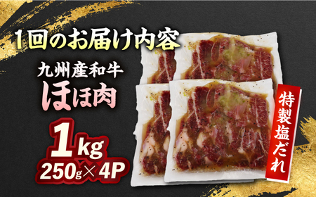 【3回定期便】【ほほ肉】九州産和牛 味付きほほ肉 毎月1kg（250g×4袋）長与町/岩永ホルモン[EAX199] 