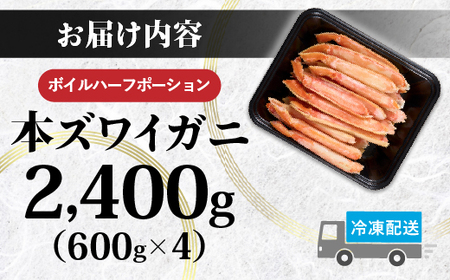 訳あり 冷凍 ボイル ずわいがに 足 2400g ズワイガニ ハーフポーション ギフト | 2025