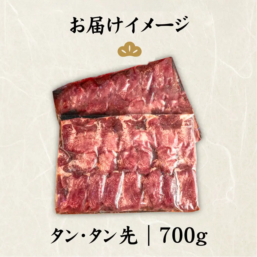 特選牛タン タン中・タン先700g【5701601】
