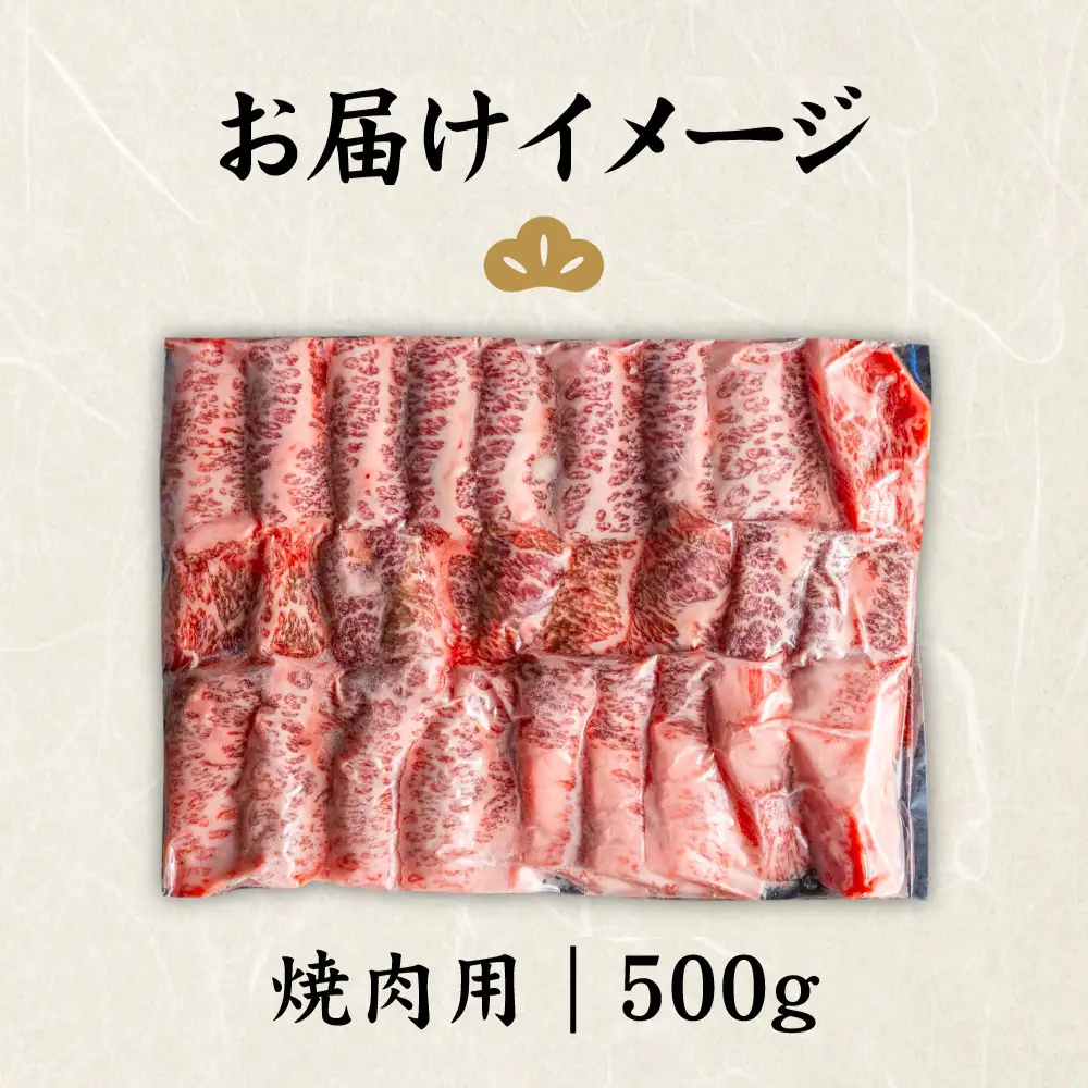 北海道産 黒毛和牛 A5 上カルビ 500g 焼肉用【5701401】