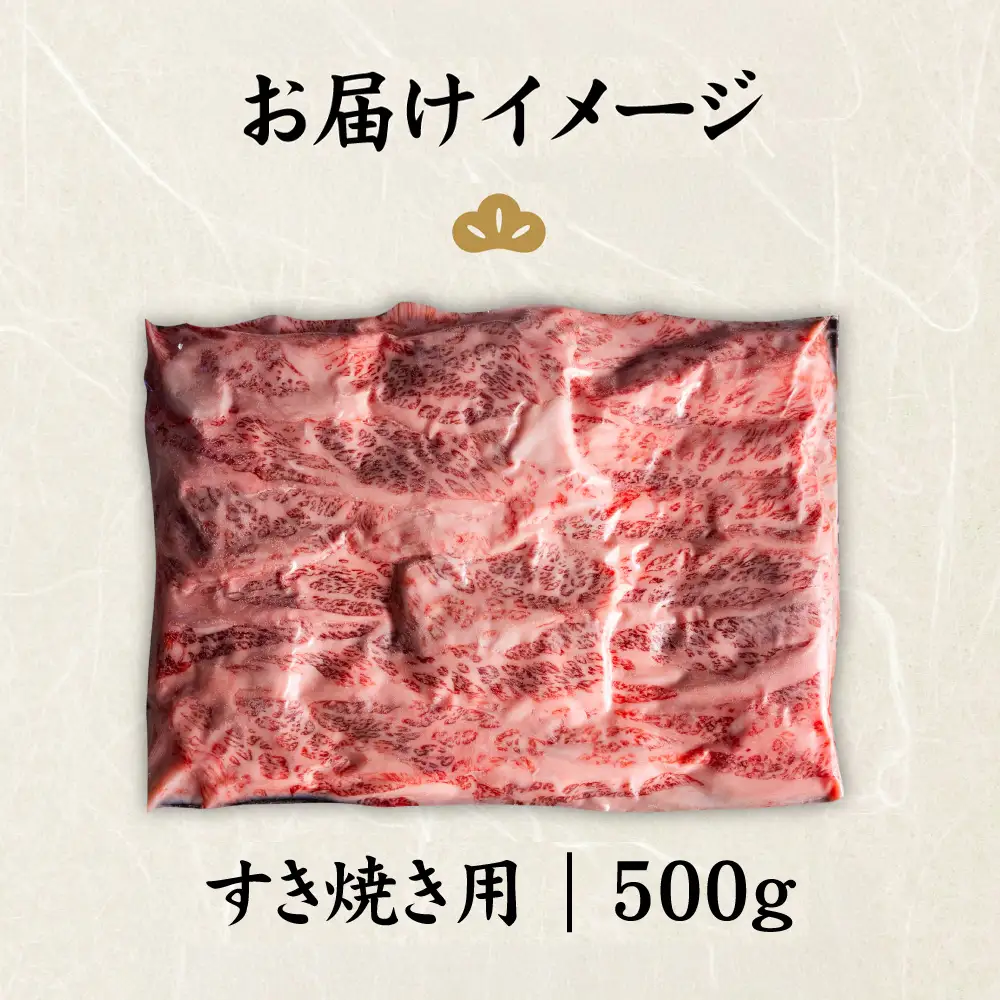 北海道産 黒毛和牛 A5 上カルビ 500g すき焼き用【5701501】