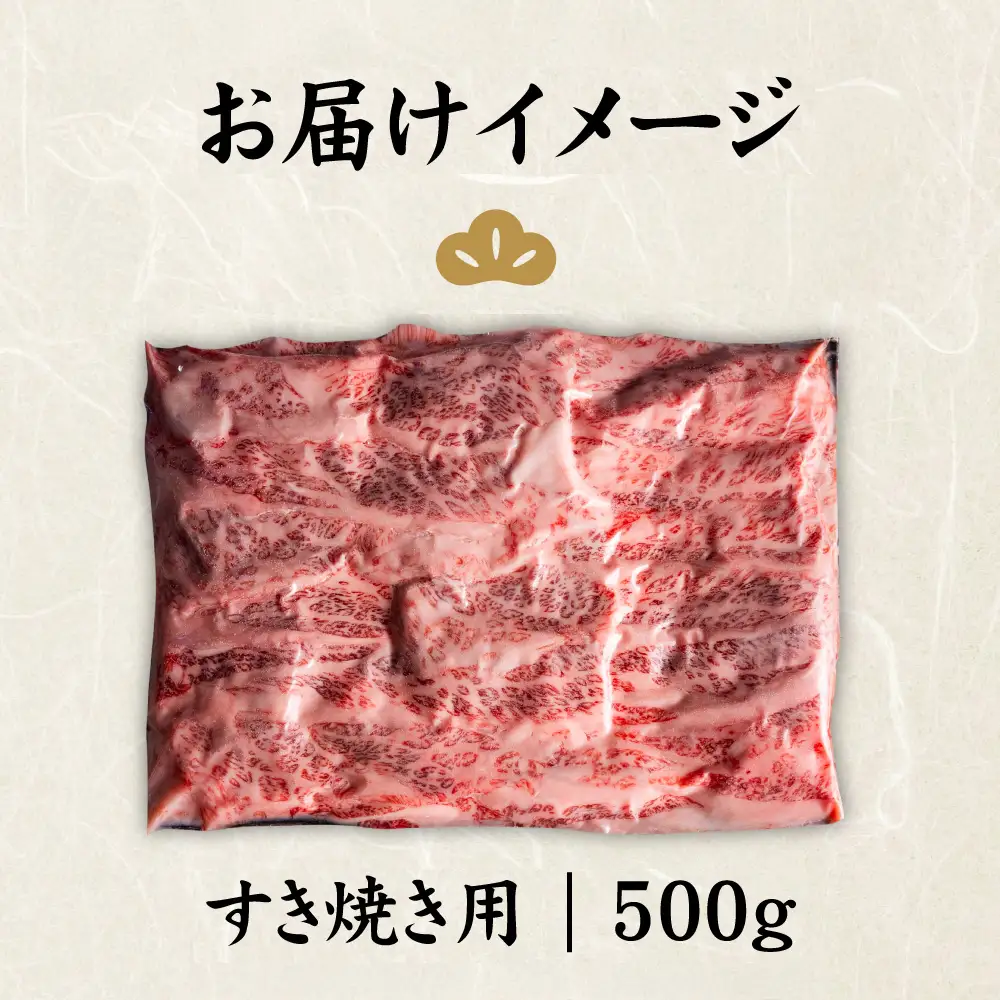 北海道産 黒毛和牛 A5 カルビ 500g すき焼き用【5701201】