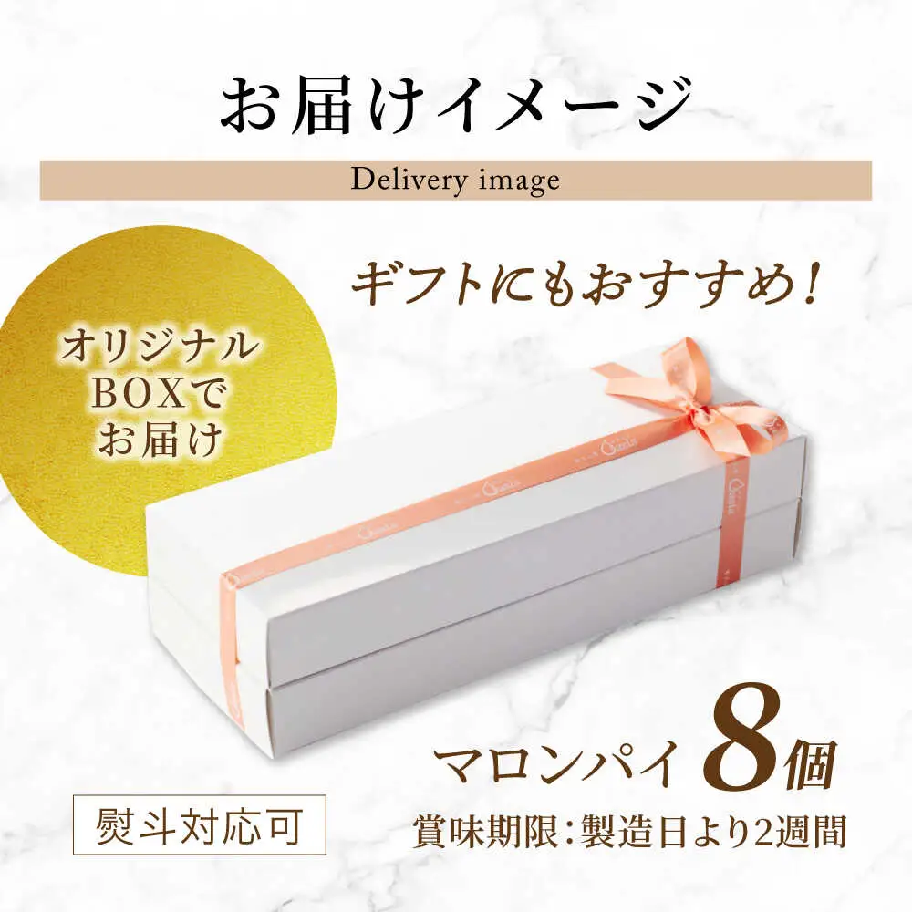 栗がごろっと入った マロンパイ 8個セット 【菓子工房オアシス】 お菓子 焼き菓子 贈り物[MGF004]