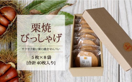 栗焼せんべい 「びっしゃげ」 5枚入り×8