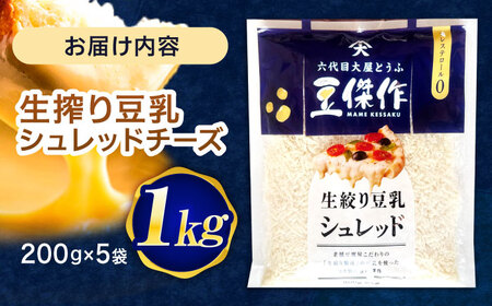 チーズ 豆乳シュレッドチーズ 200g×5パック[OAB040]