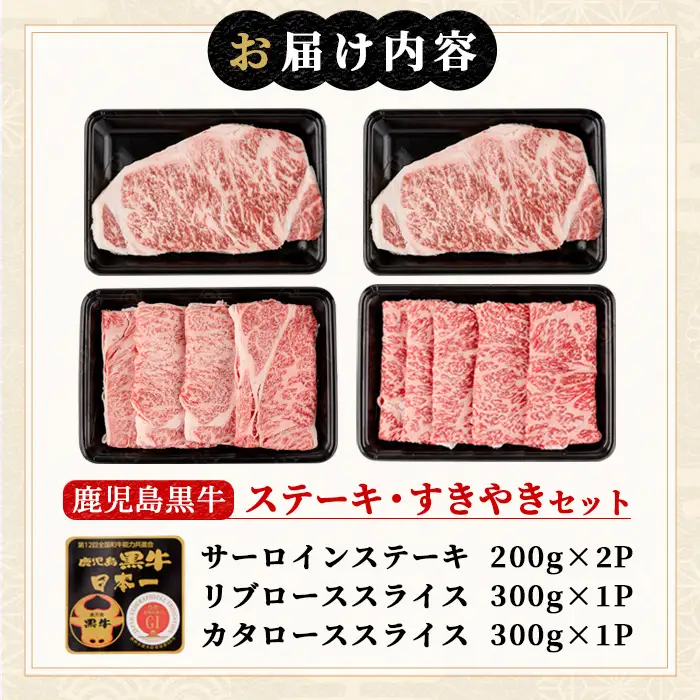 msm-031 鹿児島黒牛サーロインステーキ(200g×2枚)・すきやき(300g×2P)セット 計1kg  E-301【JA鹿児島県経済連】 三島村 肉 牛肉 黒毛和牛 黒牛 鹿児島県産 国産 サーロイン ステーキ すきやき すき焼き 詰め合わせ 詰合せ セット
