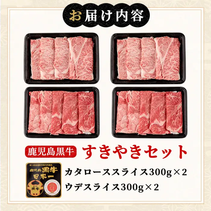 msm-032 鹿児島黒牛すきやきセット 計1.2kg (300g×4P) E-2901 【JA鹿児島県経済連】三島村 肉 牛肉 黒毛和牛 黒牛 鹿児島県産 国産 すきやき すき焼き