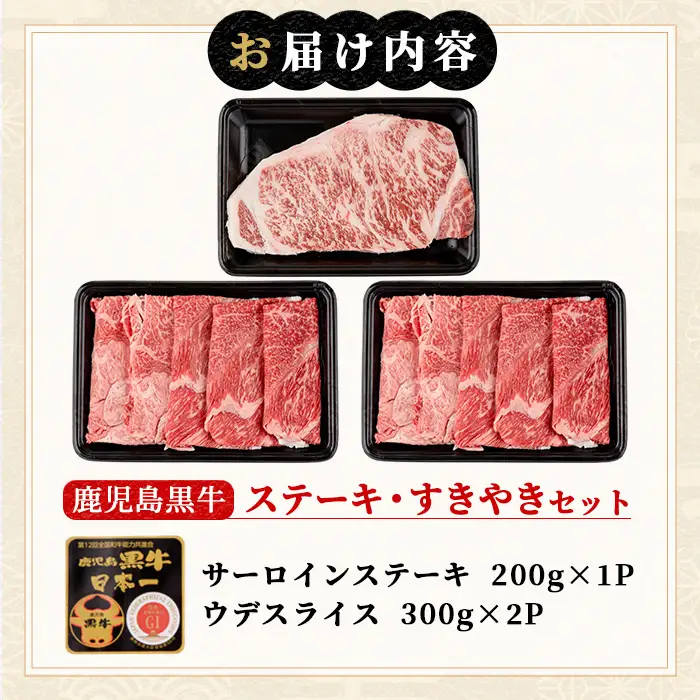 msm-033 鹿児島黒牛サーロインステーキ(200g×1枚)・すきやき(300g×2P)セット 計800g  H-701【JA鹿児島県経済連】 三島村 肉 牛肉 黒毛和牛 黒牛 鹿児島県産 国産 サーロイン ステーキ すきやき すき焼き 詰め合わせ 詰合せ セット