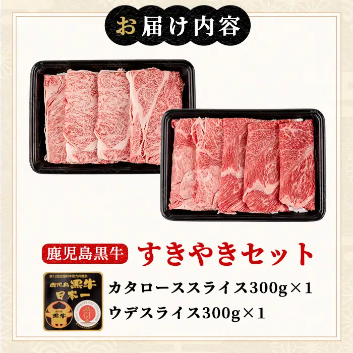 msm-034 鹿児島すきやきセット 計600g (300g×2P) D-101【JA鹿児島県経済連】 三島村 肉 牛肉 黒毛和牛 黒牛 鹿児島県産 国産 すきやき すき焼き