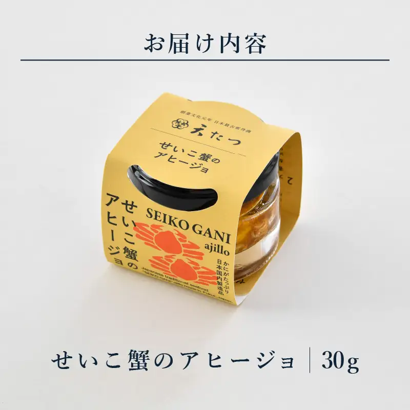 シンプルな原材料で具材感たっぷりに仕上げた「せいこ蟹のアヒージョ」 30g  [A-4664]