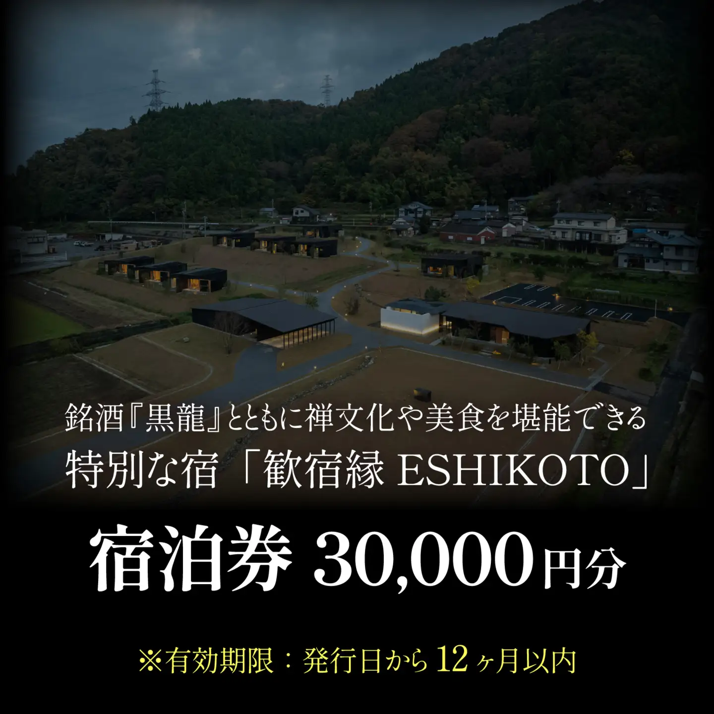 オーベルジュ 歓宿縁 ESHIKOTO 宿泊券 30,000円 コンシェルジュ 12.5放送 マツコ＆有吉 かりそめ天国 朝日テレビ系　K-069001
