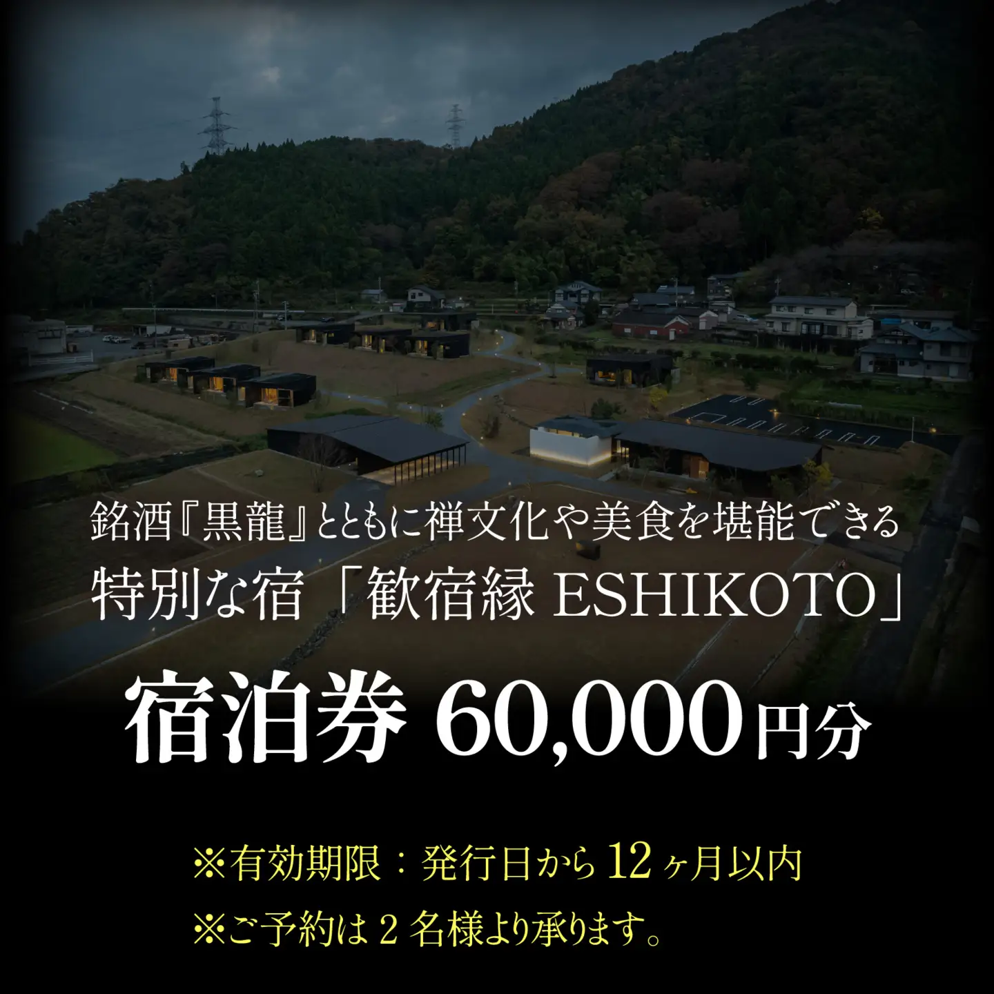 オーベルジュ 歓宿縁 ESHIKOTO 宿泊券 60,000円分 コンシェルジュ 12.5放送 マツコ＆有吉 かりそめ天国 朝日テレビ系　L-069001