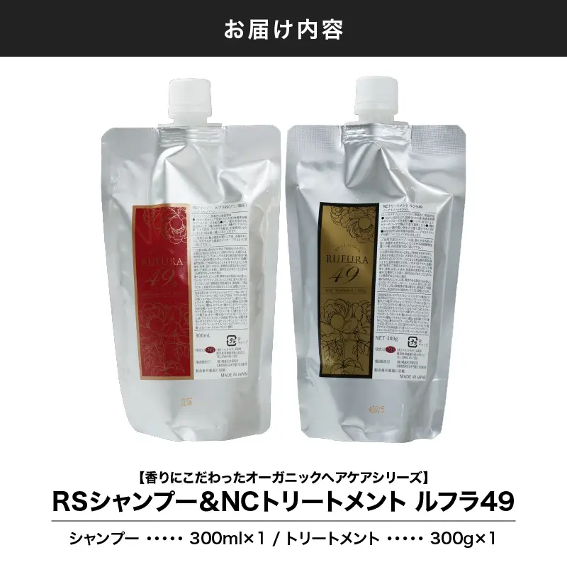 2927 【香りにこだわった オーガニック ヘアケア シリーズ 】RS シャンプー ＆NC トリートメント ルフラ49 300ml×300gセット KN003-005-01