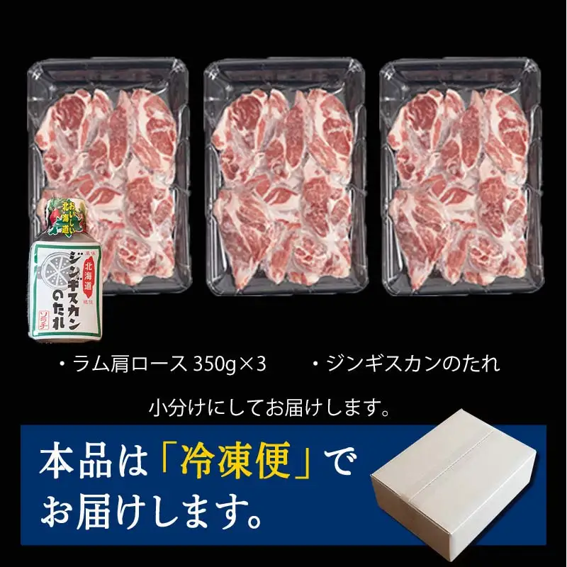 ラム肩ロース 1.05kg（350g×3パック）羊肉 ジンギスカンのたれ付き 北海道十勝更別村 F21P-1566