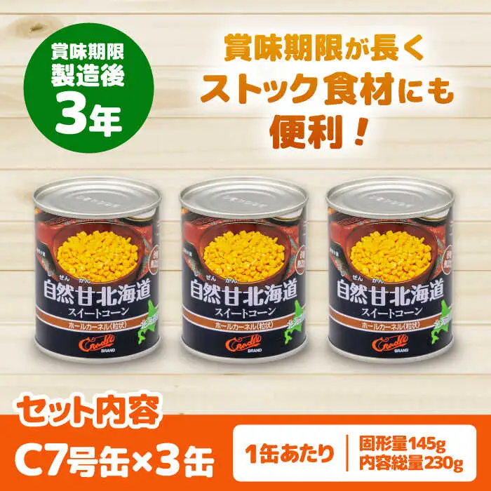 自然甘 ホールコーン 3缶 [AJAG021]  缶詰 北海道