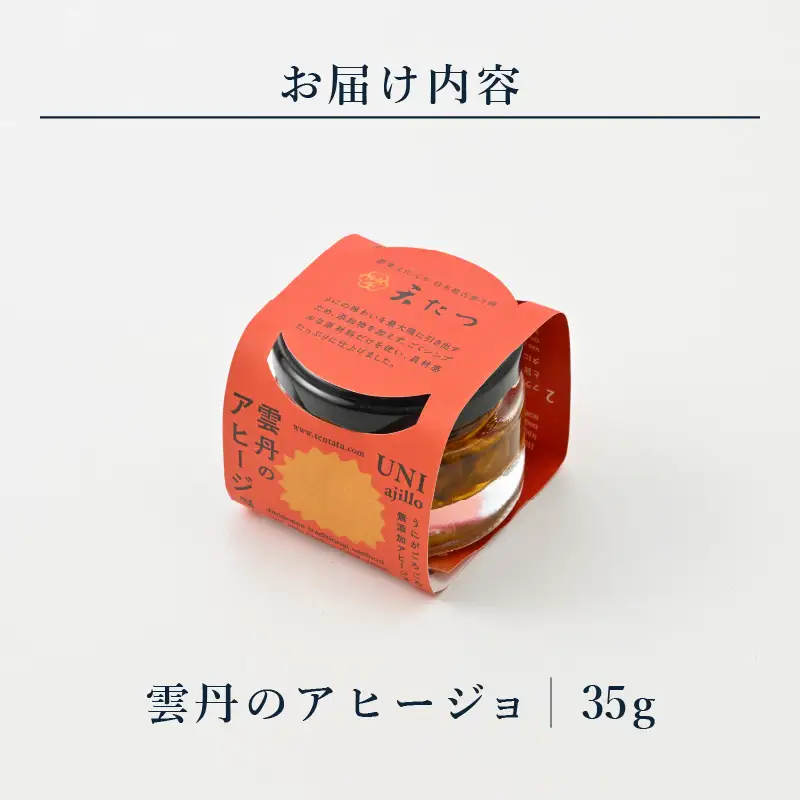 シンプルな原材料で具材感たっぷりに仕上げた「雲丹のアヒージョ」 35g 【おつまみ アヒージョ うに 雲丹 塩うに ギフト 贈答】 [A-4665]
