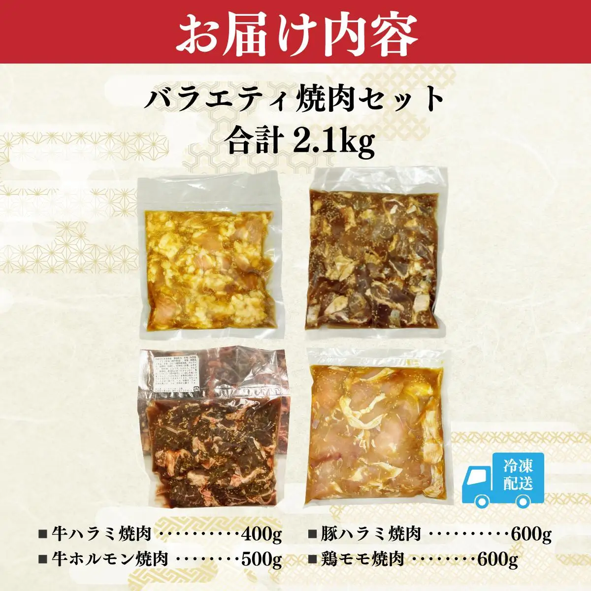 秘伝の味！バラエティ焼肉セット 2.1kg