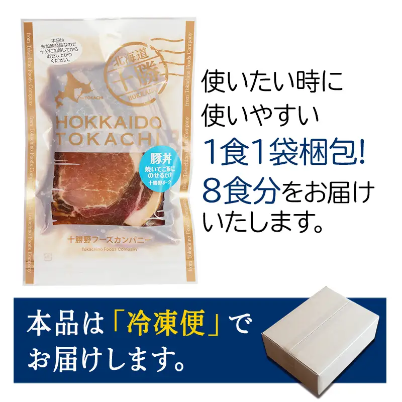 豚丼 8パック 北海道産 豚肉どんぶり 小分け 北海道十勝更別村 F21P-1563