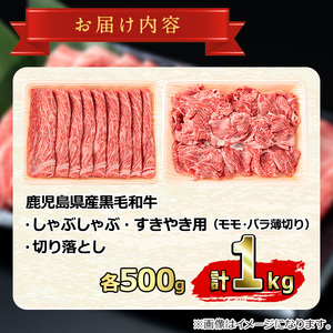 【0251719a】鹿児島県産黒毛和牛A5等級！しゃぶしゃぶすきやき用と切り落としセット(合計約1kg・各500g×2P) 牛肉 肉 和牛 冷凍 国産 鹿児島県産 お肉 モモ バラ 薄切り 切り落とし しゃぶしゃぶ すき焼き 冷凍 【前田畜産たかしや】
