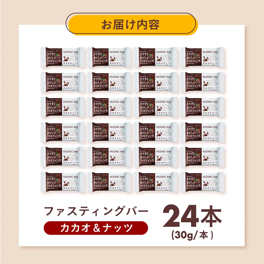 SUNSTAR ファスティング バー カカオ＆ナッツ AOAD035 置き換え ダイエット 健康