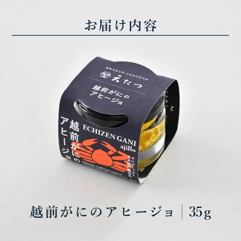 シンプルな原材料で具材感たっぷりに仕上げた「越前がにのアヒージョ」 35g 【おつまみ お供 ズワイガニ 蟹 かに 越前ガニ 越前蟹  国産】 [A-4666]
