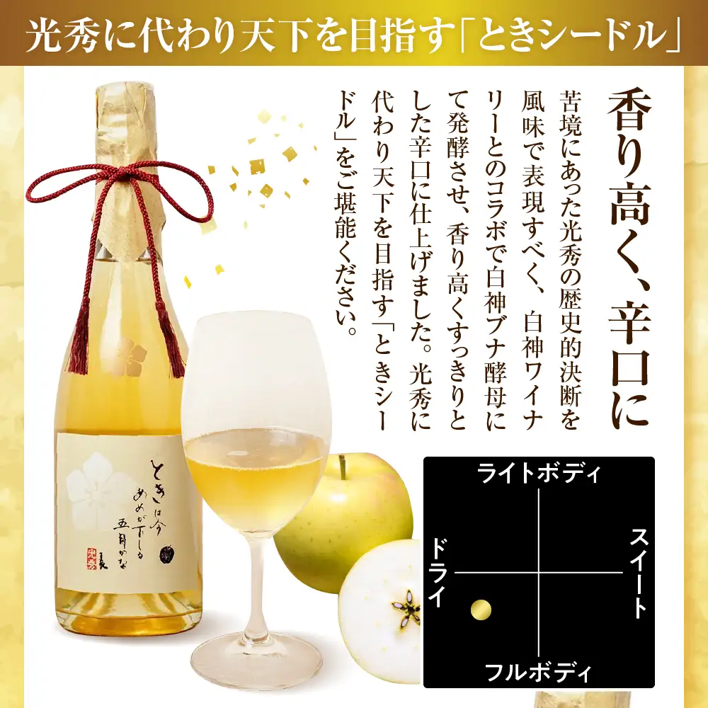 シードル 辛口 750ml×1本 （7％）「ときシードル（光秀連歌通説版）掛け紐：エンジ」 トキ で作ったシードル りんごのお酒 青森県産りんご 酒 アルコール トキりんごのお酒