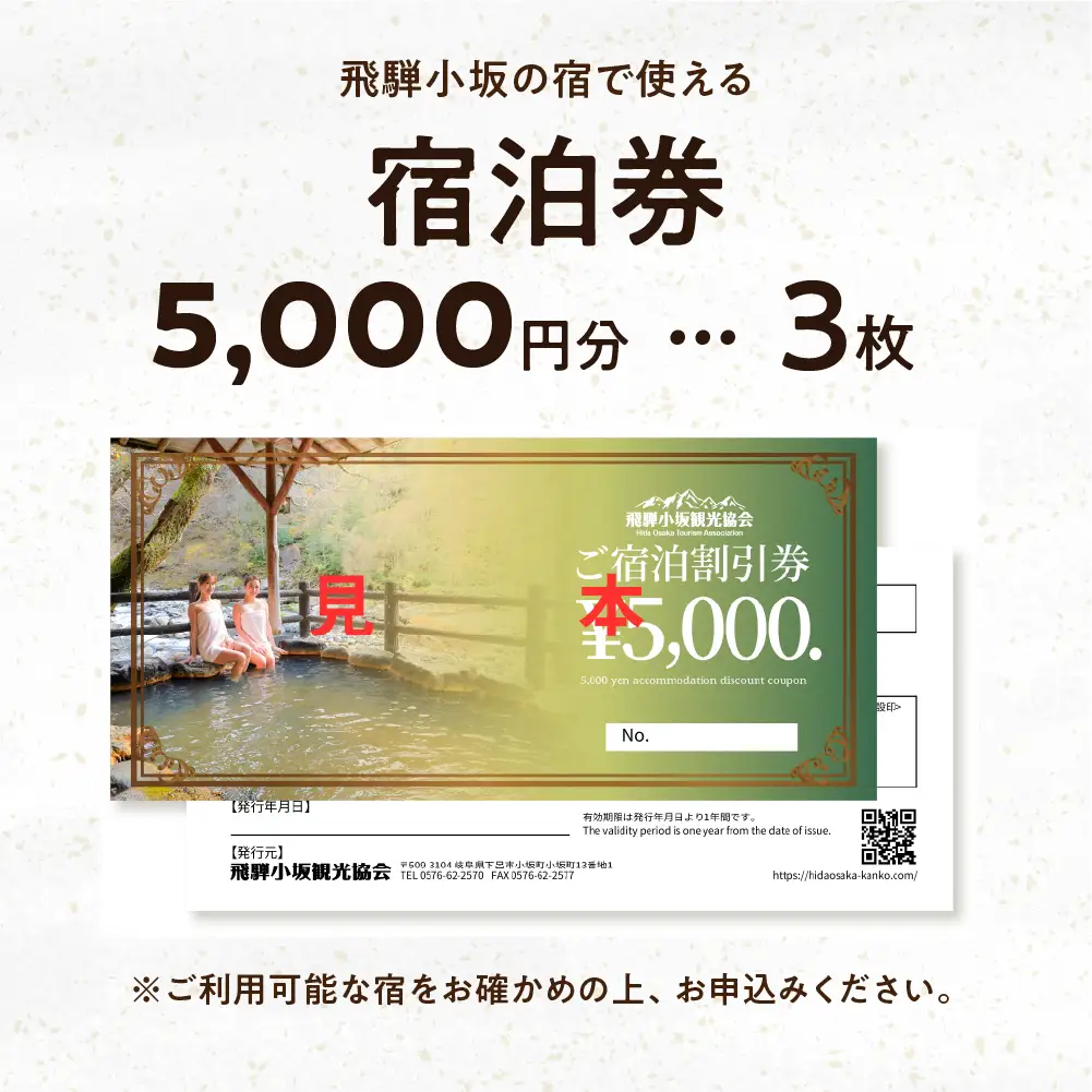 飛騨小坂の宿で使える宿泊券（15,000円分）旅行 宿泊 下呂市 小坂 宿泊補助券 温泉 湯屋温泉 下島温泉 濁河温泉【111-3】