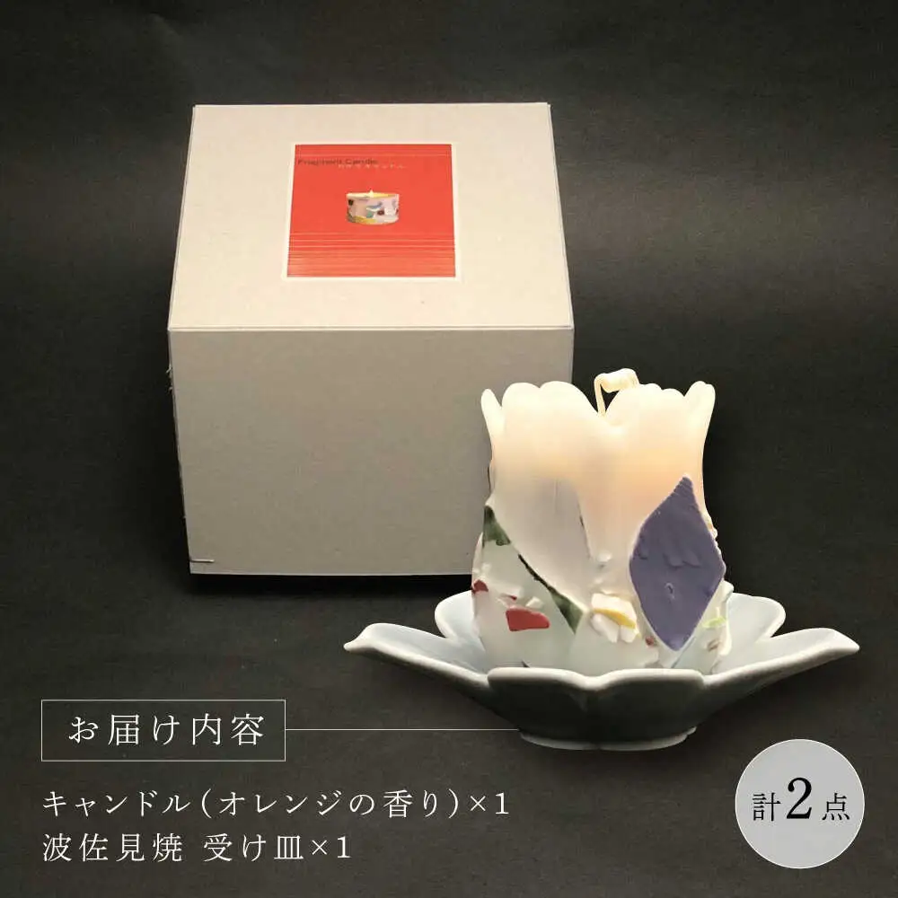 【波佐見焼】かけらキャンドル~tulip~ アロマキャンドル（オレンジ）＆波佐見焼 キャンドル 受け皿 セット　【野田武一商店】[FF04]