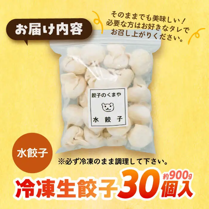 【モチッ！じゅわ～！手作り餃子】冷凍生餃子　水餃子 30個 【点心屋台くまや】[QG02]