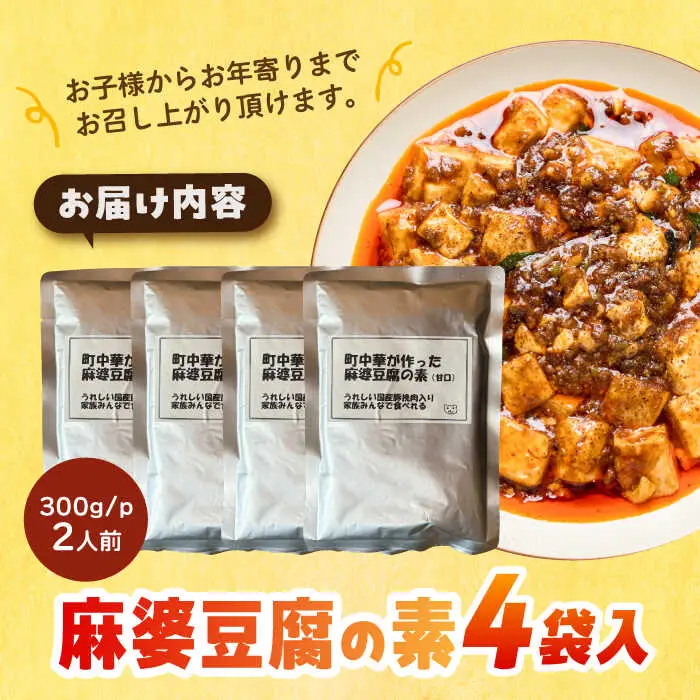【豆腐を入れて本格麻婆豆腐！】麻婆豆腐のもと 4個セット 【点心屋台くまや】[QG04]