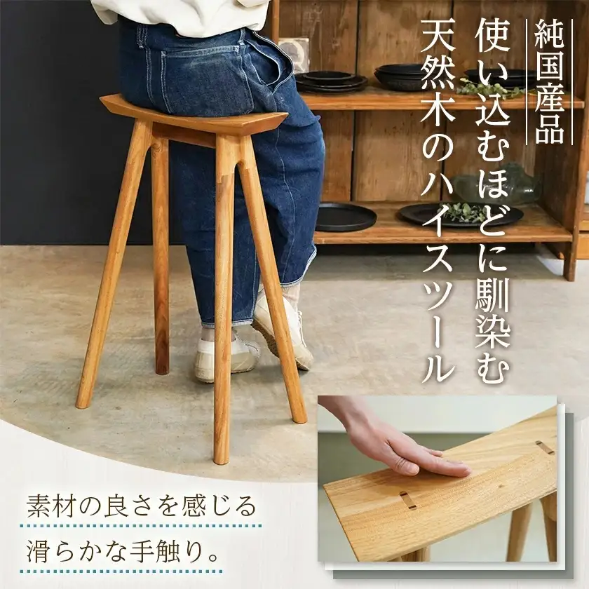 ひむかハイスツール〔HB-4306〕_(都城市) 国産 楠の木 天然木 無垢材 自然の香り 木製家具製造メーカー 橋詰家具 国内自社工場