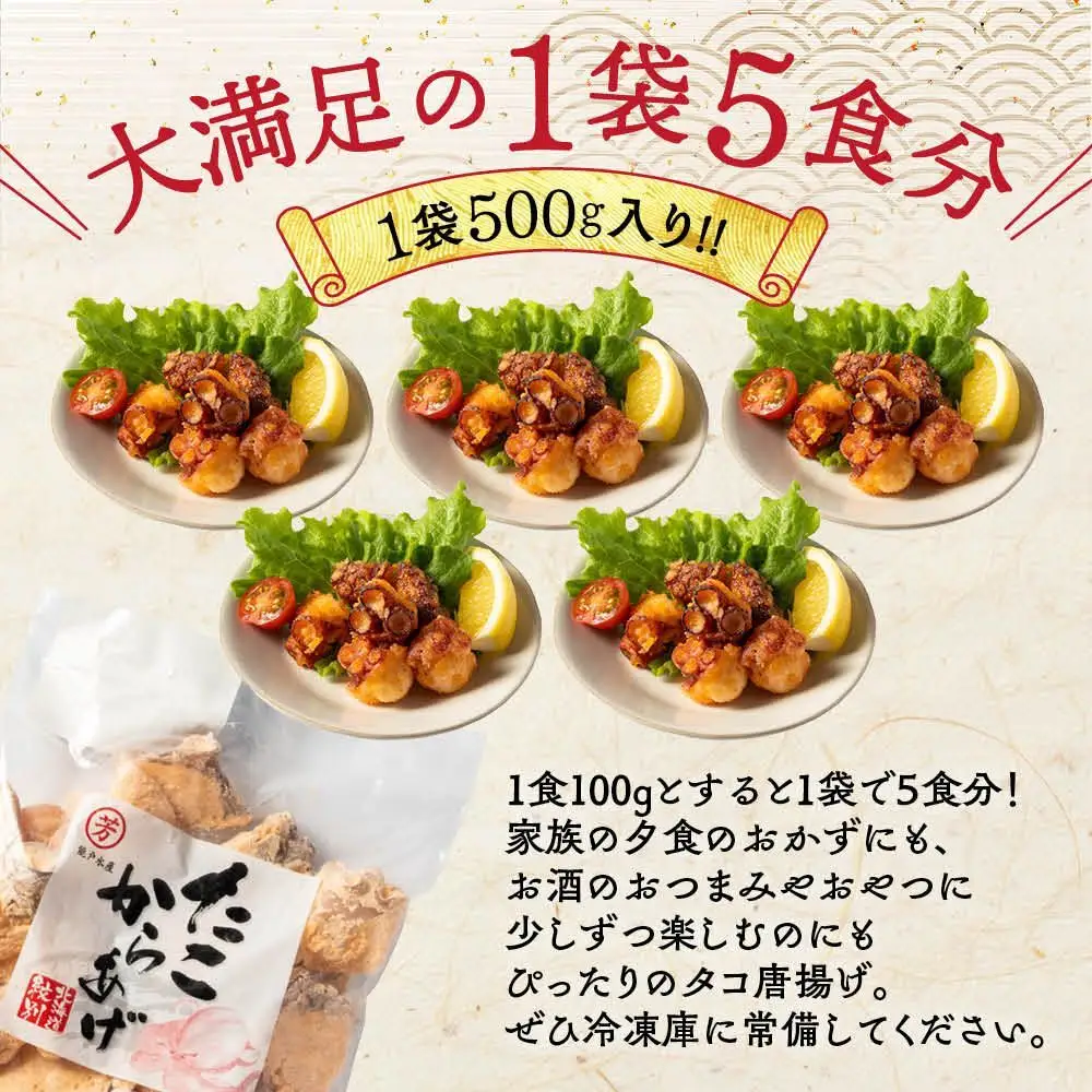 9-10 北海道紋別産たこのから揚げ500g