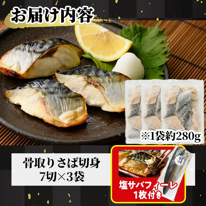 生活応援 塩サバフィーレ1枚付き！骨取り 肉厚 サバ切身(21切れ)小分け 鯖 カット済   冷凍  【AW-47】【丸正水産】