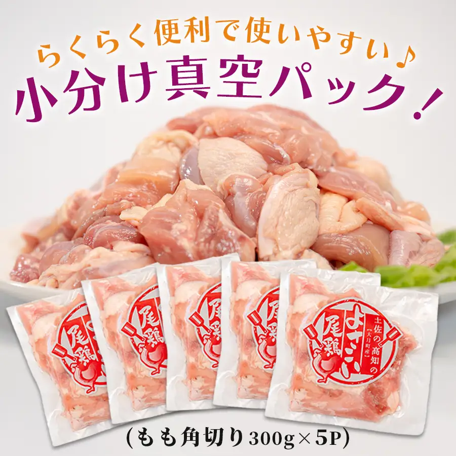 【鶏もも角切り】国産 鶏もも角切り 1.5kg (300g×5P) 