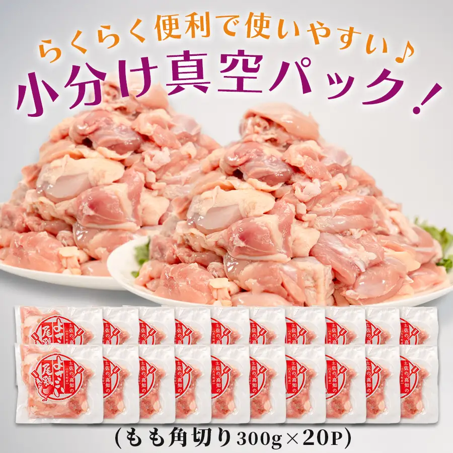 国産 鶏もも角切り 6kg (300g×20P) 唐揚げ用 小分け 冷凍 時短 弁当 高知県大月町
