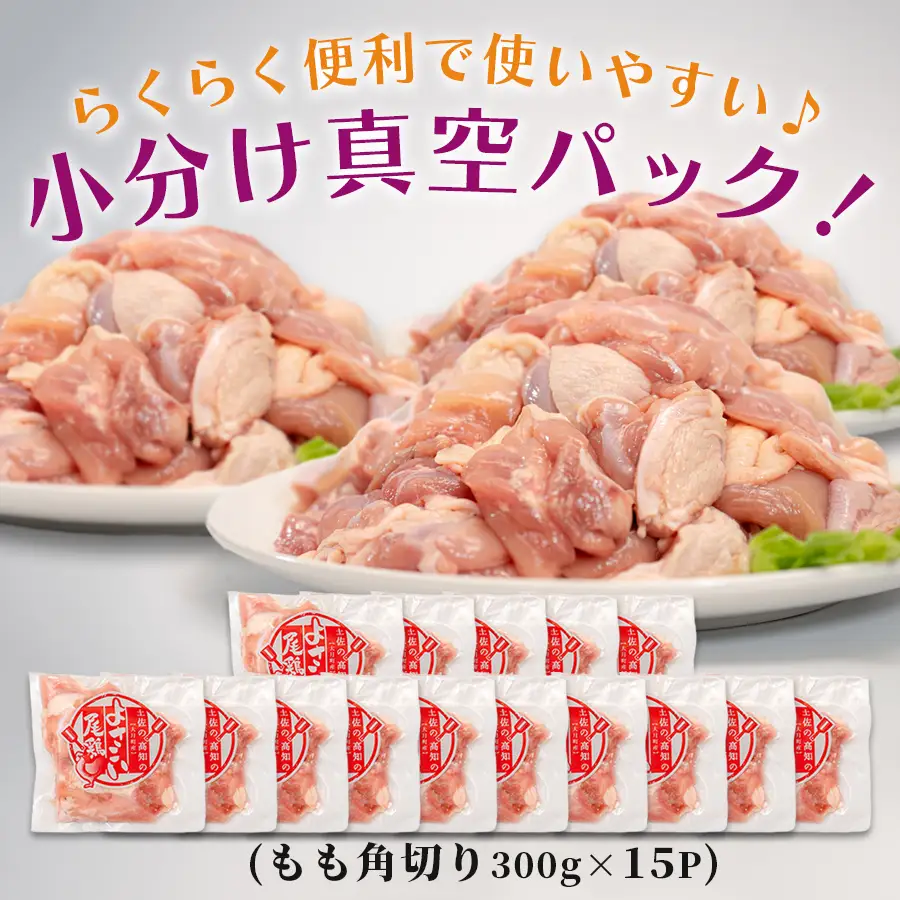 【冷凍】国産 鶏もも角切り 4.5kg (300g×15P)冷凍